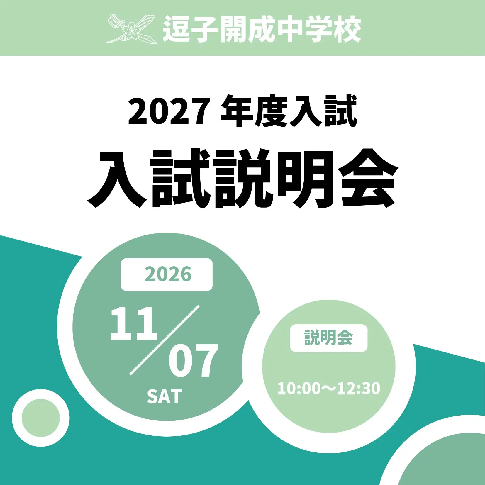 11月7日（土）入試説明会のお知らせ