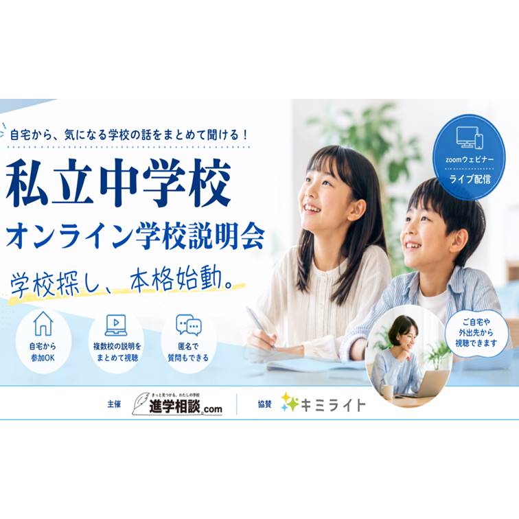 進学相談.com オンライン説明会　10月14日（水）