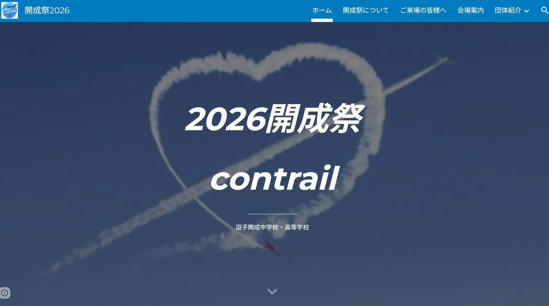 開成祭実行委員によるホームページが完成しました