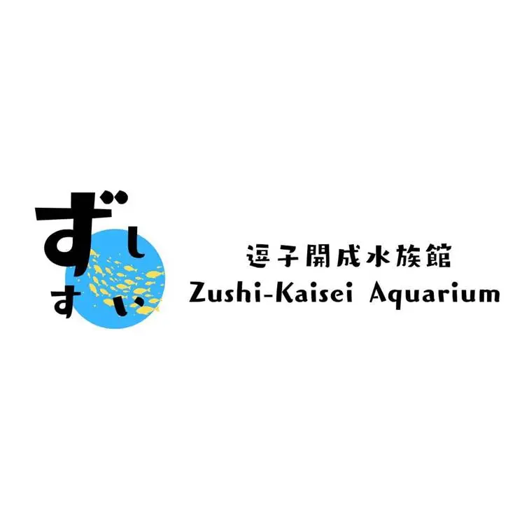 逗子開成水族館『ずしすい』