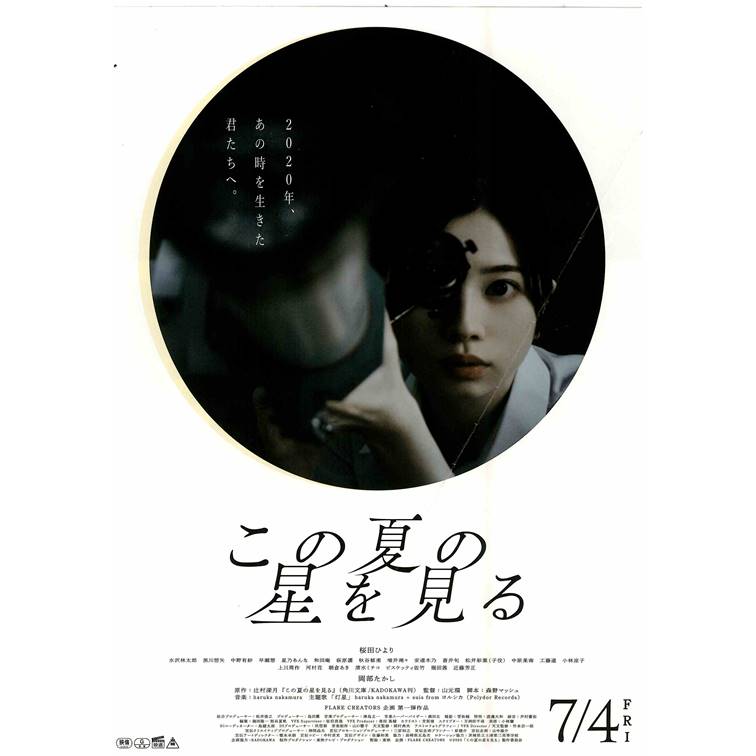 【シネマ倶楽部】『この夏の星を見る』鑑賞文