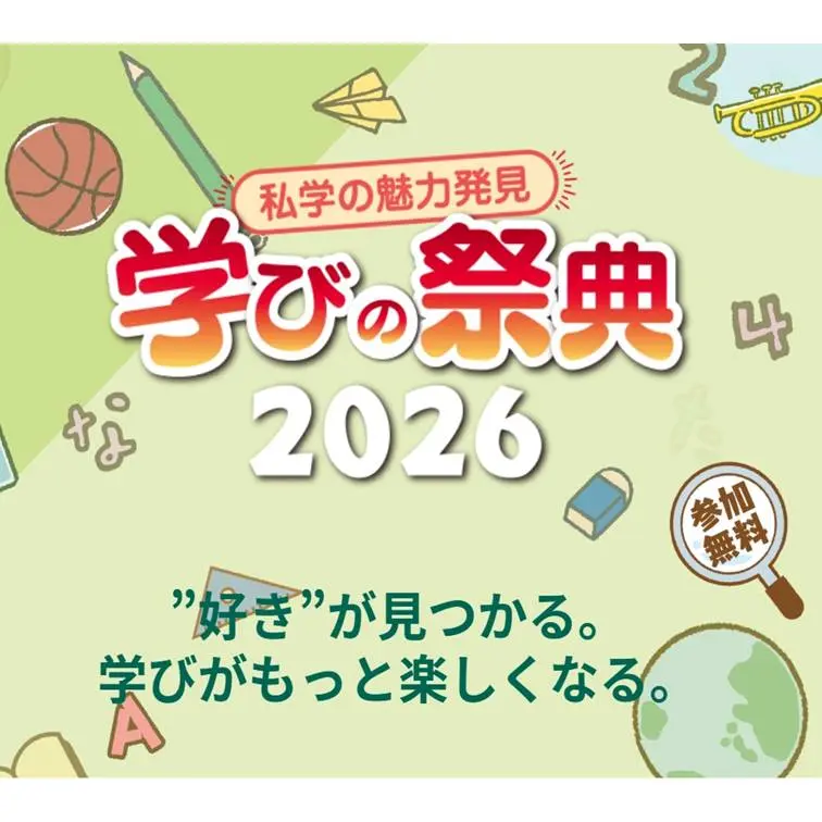 11月23日（月・祝）「私学の魅力発見 学びの祭典 2026」のお知らせ